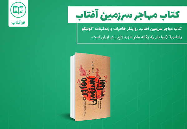 دانلود کتاب مهاجر سرزمین آفتاب